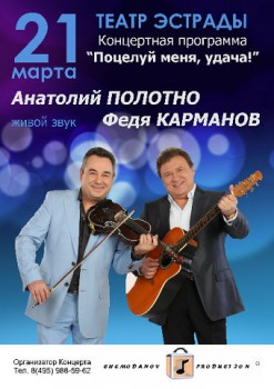 Концерт Анатолия Полотно и Феди Карманова