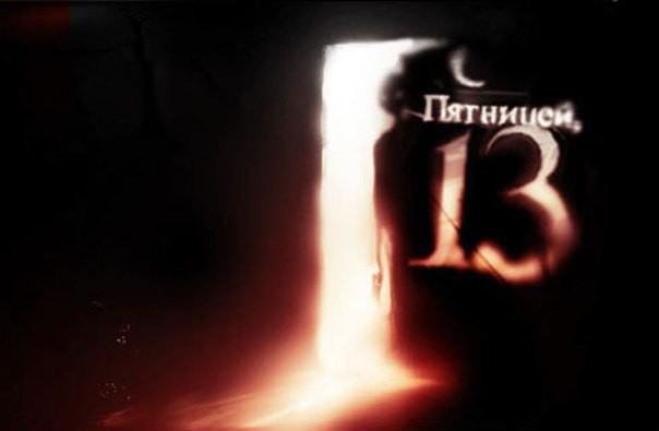 13/02 Пятница 13 в PARTY HARD!